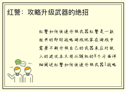 红警：攻略升级武器的绝招