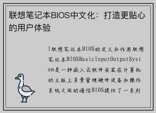 联想笔记本BIOS中文化：打造更贴心的用户体验