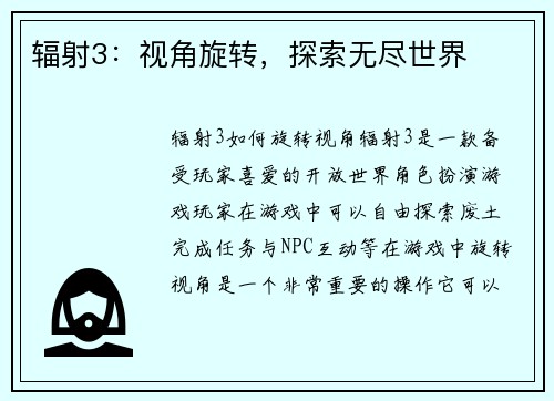 辐射3：视角旋转，探索无尽世界