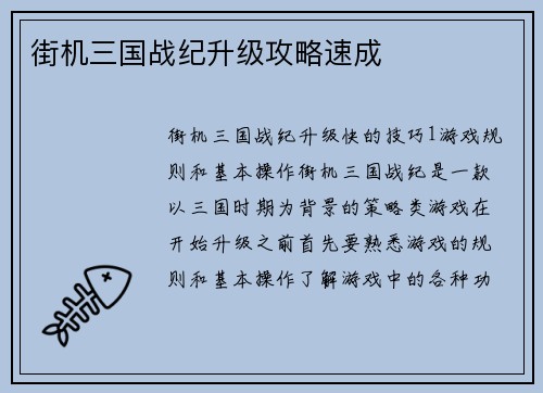 街机三国战纪升级攻略速成