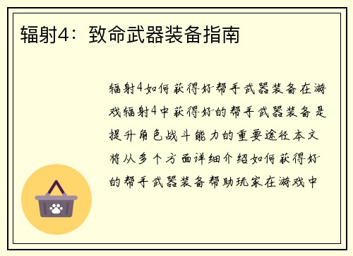 辐射4：致命武器装备指南