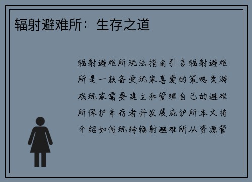 辐射避难所：生存之道