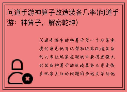 问道手游神算子改造装备几率(问道手游：神算子，解密乾坤)