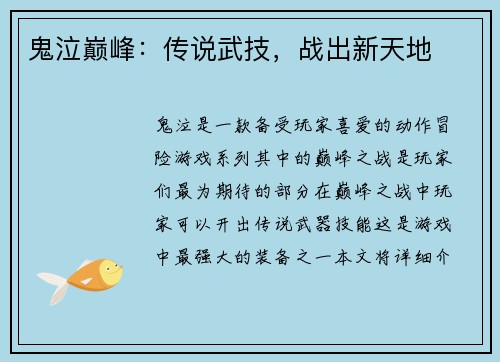 鬼泣巅峰：传说武技，战出新天地