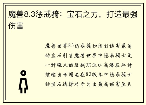 魔兽8.3惩戒骑：宝石之力，打造最强伤害