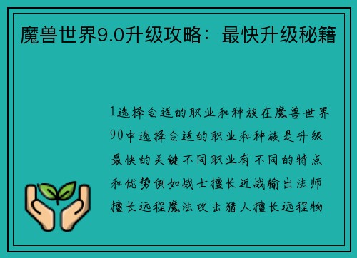 魔兽世界9.0升级攻略：最快升级秘籍