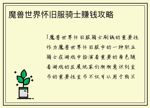 魔兽世界怀旧服骑士赚钱攻略