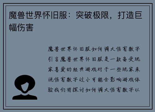 魔兽世界怀旧服：突破极限，打造巨幅伤害