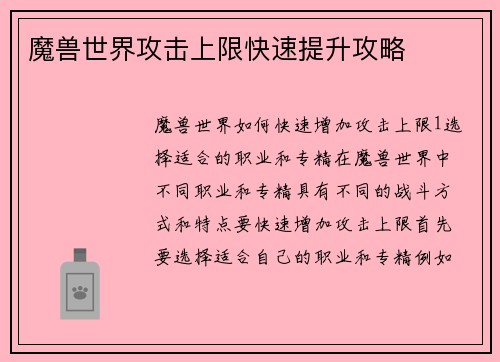 魔兽世界攻击上限快速提升攻略