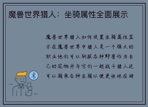 魔兽世界猎人：坐骑属性全面展示