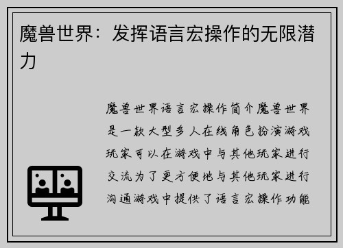 魔兽世界：发挥语言宏操作的无限潜力