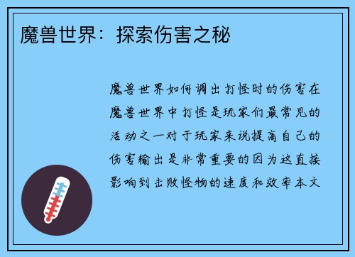 魔兽世界：探索伤害之秘