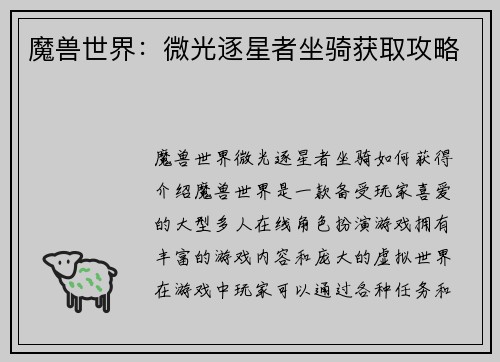 魔兽世界：微光逐星者坐骑获取攻略