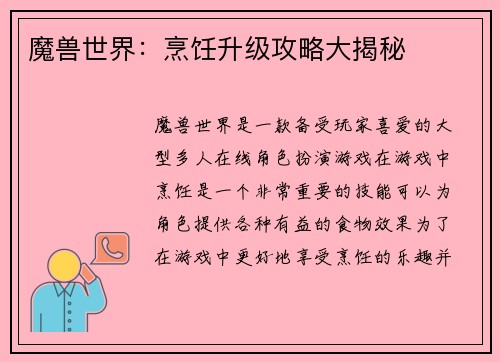 魔兽世界：烹饪升级攻略大揭秘