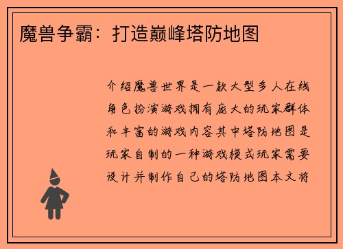 魔兽争霸：打造巅峰塔防地图