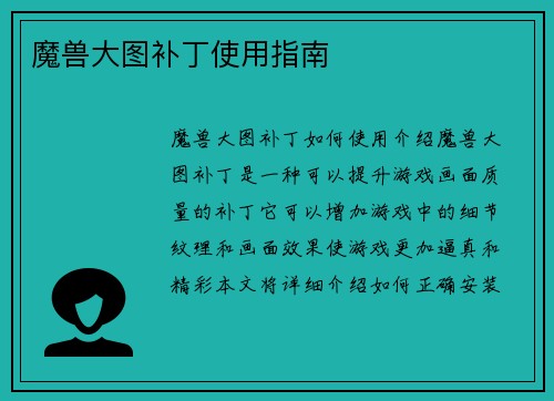 魔兽大图补丁使用指南