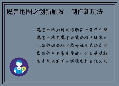 魔兽地图之创新触发：制作新玩法