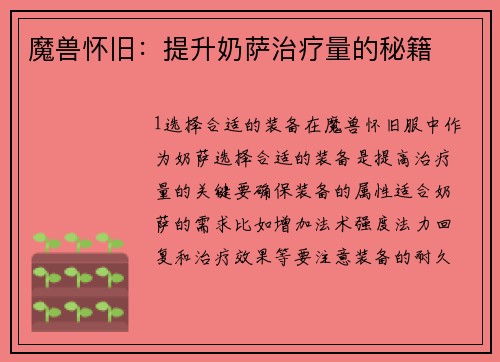 魔兽怀旧：提升奶萨治疗量的秘籍