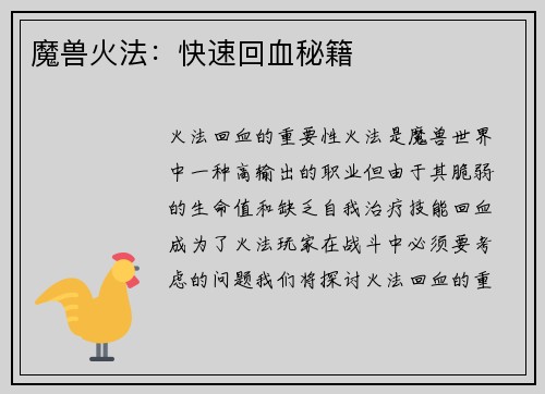 魔兽火法：快速回血秘籍