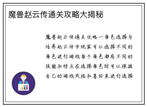 魔兽赵云传通关攻略大揭秘