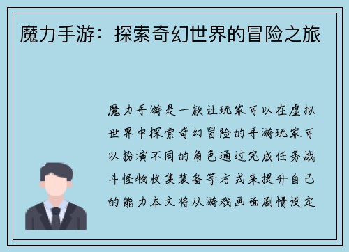 魔力手游：探索奇幻世界的冒险之旅