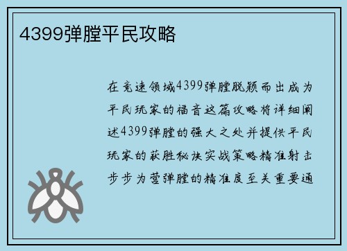 4399弹膛平民攻略