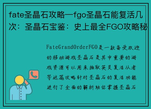 fate圣晶石攻略—fgo圣晶石能复活几次：圣晶石宝鉴：史上最全FGO攻略秘籍