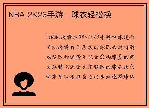 NBA 2K23手游：球衣轻松换