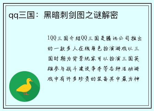 qq三国：黑暗刺剑图之谜解密