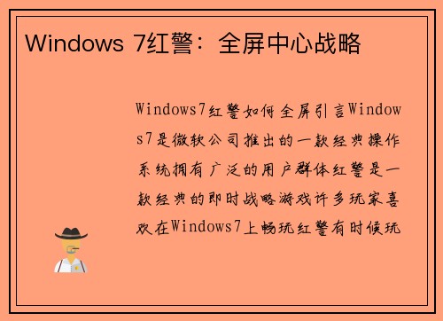 Windows 7红警：全屏中心战略