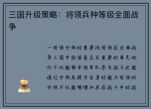 三国升级策略：将领兵种等级全面战争