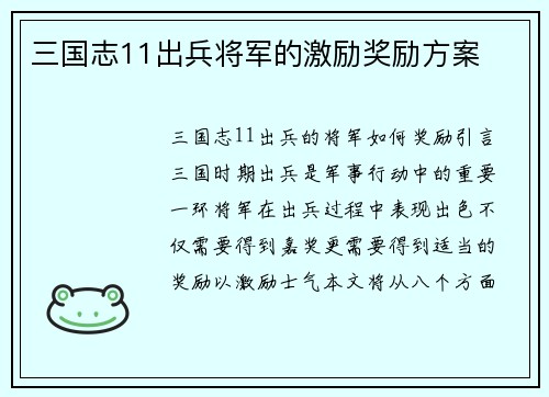 三国志11出兵将军的激励奖励方案