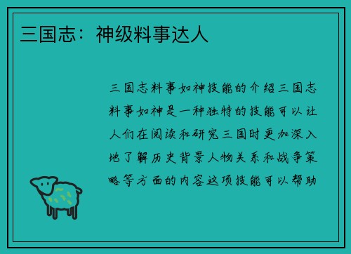 三国志：神级料事达人