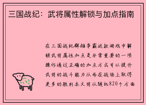 三国战纪：武将属性解锁与加点指南