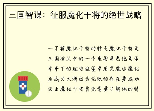 三国智谋：征服魔化干将的绝世战略