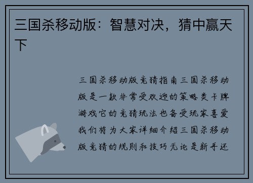 三国杀移动版：智慧对决，猜中赢天下