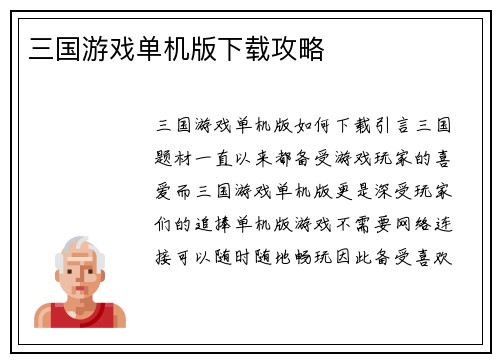 三国游戏单机版下载攻略