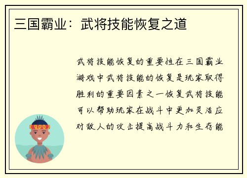 三国霸业：武将技能恢复之道