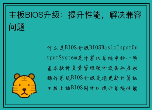 主板BIOS升级：提升性能，解决兼容问题