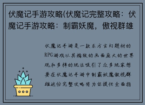 伏魔记手游攻略(伏魔记完整攻略：伏魔记手游攻略：制霸妖魔，傲视群雄)