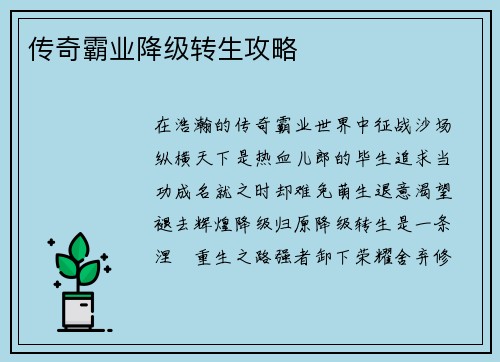 传奇霸业降级转生攻略