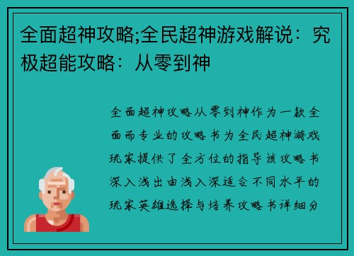 全面超神攻略;全民超神游戏解说：究极超能攻略：从零到神