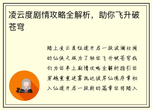 凌云度剧情攻略全解析，助你飞升破苍穹
