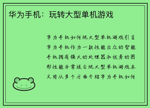 华为手机：玩转大型单机游戏