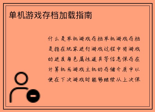 单机游戏存档加载指南