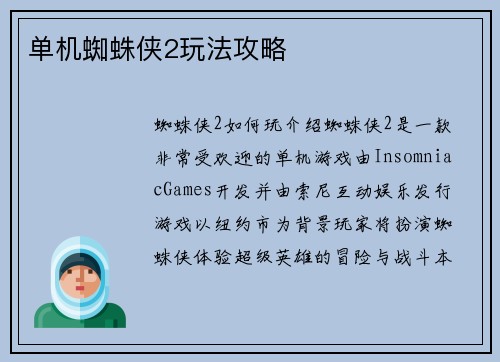 单机蜘蛛侠2玩法攻略