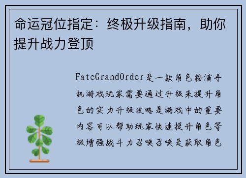 命运冠位指定：终极升级指南，助你提升战力登顶