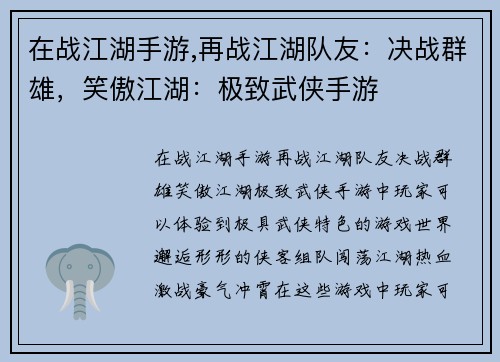 在战江湖手游,再战江湖队友：决战群雄，笑傲江湖：极致武侠手游