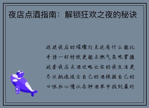 夜店点酒指南：解锁狂欢之夜的秘诀