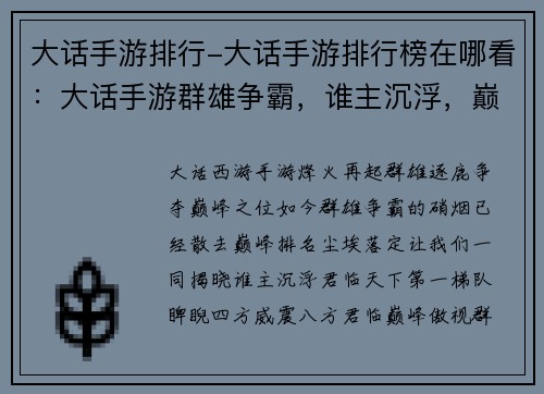 大话手游排行-大话手游排行榜在哪看：大话手游群雄争霸，谁主沉浮，巅峰排名独家揭晓